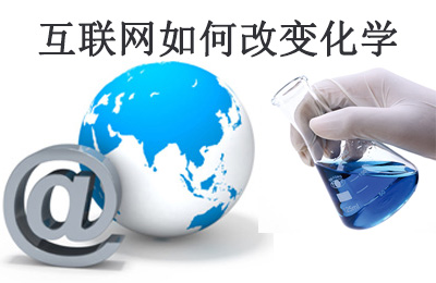 美国化工杂志(C&EN)：互联网如何改变化学研究