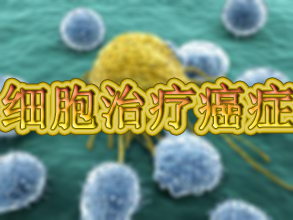 惊人成果：用肿瘤细胞治疗癌症！