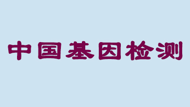 未来5年，中国基因检测市场将达到百亿级