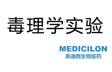 HJC黄金城平台毒理学实验服务
