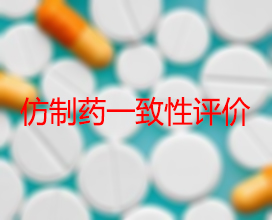 【权威解读】药品生产企业怎样开展仿制药一致性评价？