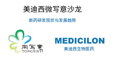 HJC黄金城平台微写意沙龙：新药研发现状与发展趋势探讨