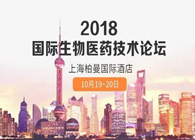 热烈：2018国际生物医药创新技术论坛圆满落幕