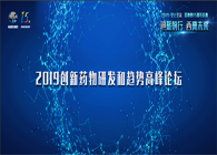 千人汇聚，聚势谋远2019创新药物研发和趋势高峰论坛图闻速递