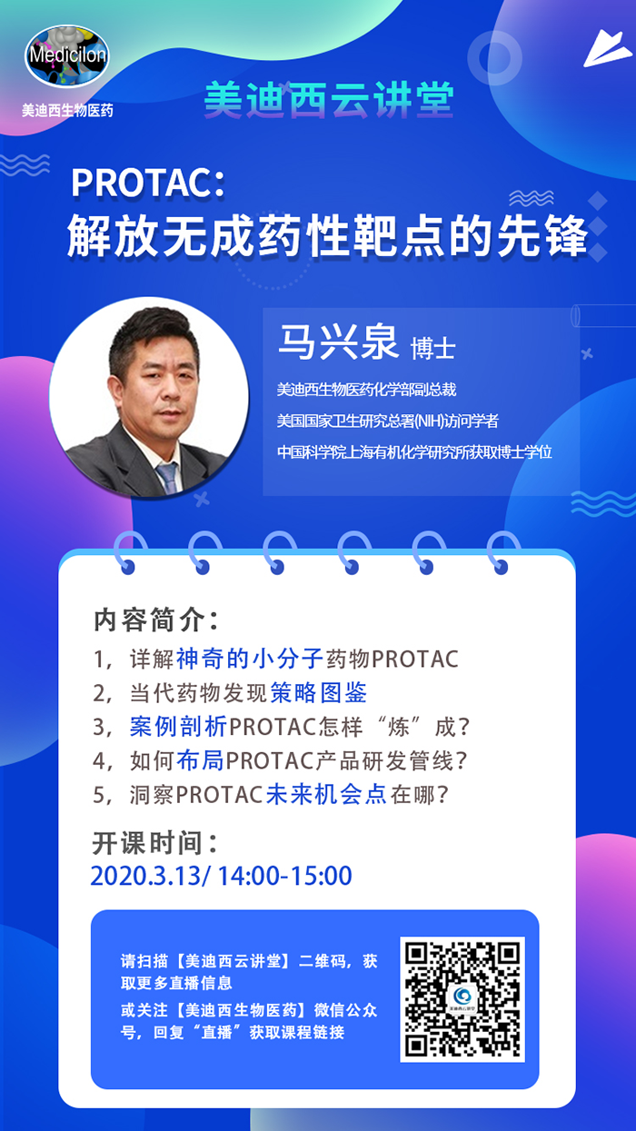 直播预告|马兴泉博士：PROTAC解放无成药性靶点的先锋