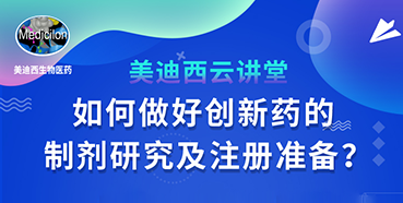 【直播预告】周晓堂：如何做好创新药的制剂研究及注册准备？