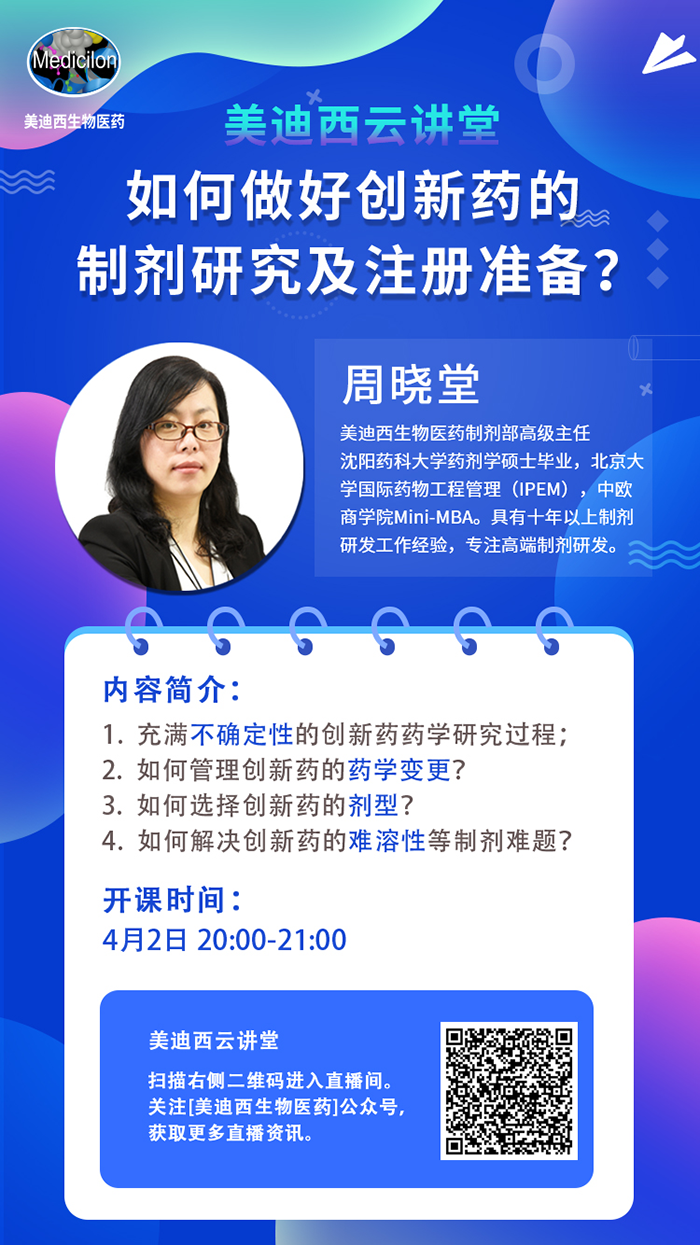 直播预告|周晓堂：如何做好创新药的制剂研究及注册准备？