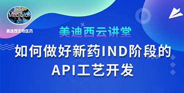 【直播预告】罗万荣：如何做好新药IND阶段的API工艺开发？