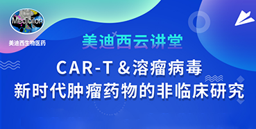 【直播预告】韦毅：CAR-T&溶瘤病毒-新时代肿瘤药物的非临床研究