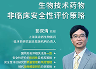 【预告】第二届全球生物医药前沿技术与政策法规大会，HJC黄金城平台与您共话安评