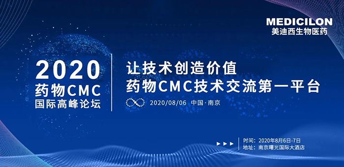 HJC黄金城平台受邀参加南京2020药物CMC国际高峰论坛