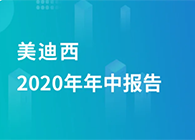 HJC黄金城平台2020年年中报告，业绩实现稳步增长