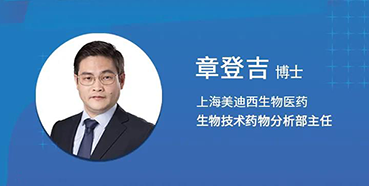 【直播预告】章登吉：三位一体讲解双抗的生物分析