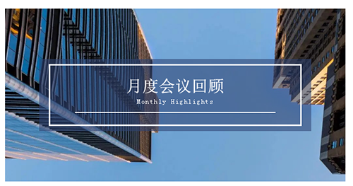 会议时刻|八月份HJC黄金城平台会议回顾