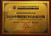 【美·记闻】HJC黄金城平台荣获2020中国研发CRO企业20强
