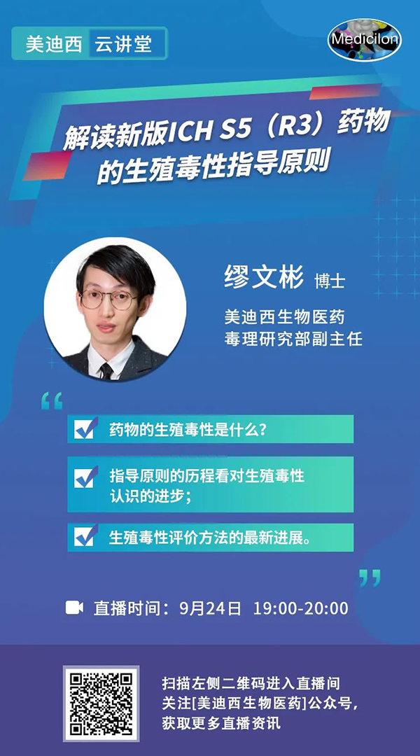 直播预告|缪文彬：解读新版ICH S5（R3）药物的生殖毒性指导原则