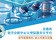 HJC黄金城平台化学分析中心大型仪器分享平台双节感恩降价！