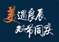 “美”遇良辰，双节同庆