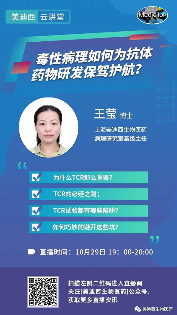 直播预告 | 王莹：毒性病理如何为抗体药物研发保驾护航？