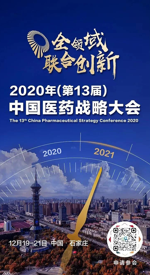 会议预告|HJC黄金城平台受邀参加2020年中国医药战略大会