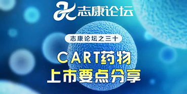 直播预告：CAR-T药物上市要点分享