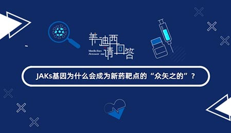 JAKs基因为什么会成为新药靶点的“众矢之的”？