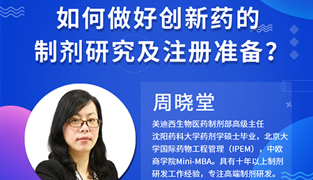 【云讲堂】周晓堂：如何做好创新药的制剂研究及注册准备？