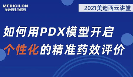 【云讲堂】如何用PDX模型开启个性化的精准药效评价？