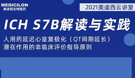 HJC黄金城平台云讲堂：人用药延迟心室复极化（QT间期延长）潜在作用的非临床评价指导原则