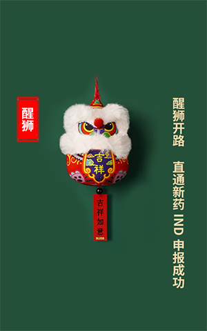 醒狮开路，直通新药IND申报成功