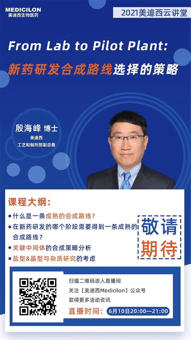 【直播预告】殷海峰博士：新药研发合成路线选择的策略 