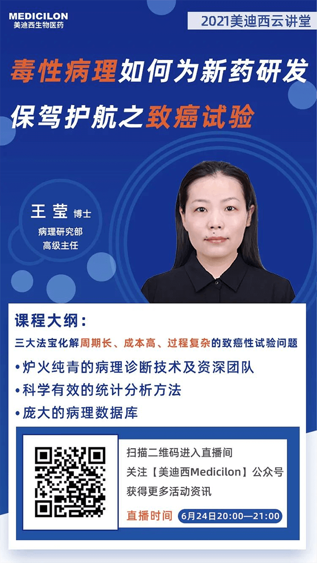                     【直播预告】王莹博士：毒性病理如何为药物研发保驾护航之致癌性试验