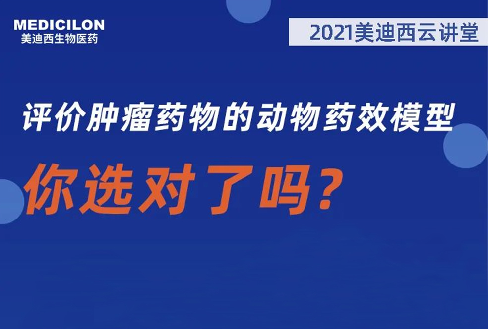 【直播预告】曹：觳┦：评价肿瘤药物的动物药效模型，你选对了吗？
