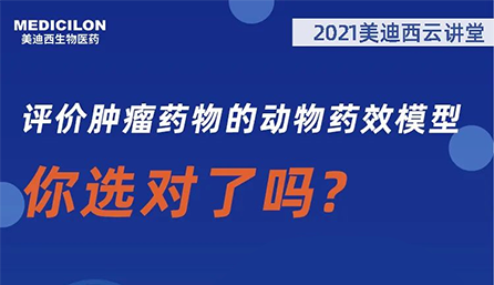 【云讲堂】评价肿瘤药物的动物药效模型，你选对了吗？