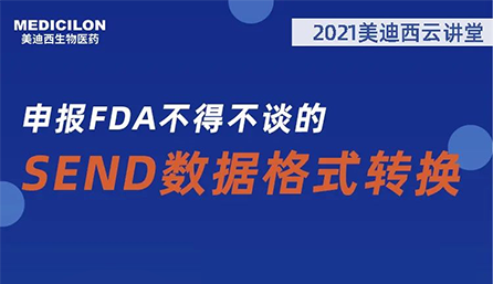 【云讲堂】：申报FDA不得不谈的SEND数据格式转换