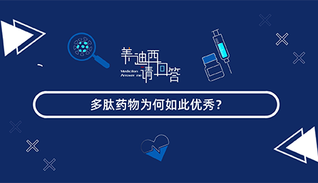 多肽药物为何如此优秀？