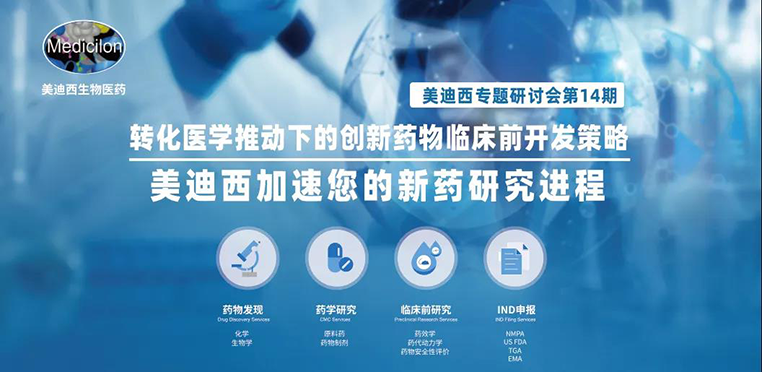 HJC黄金城平台专题研讨会 | 转化医学推动下的创新药物临床前开发策略