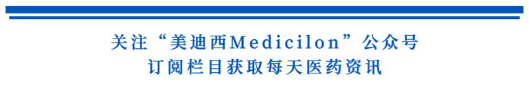 关注“HJC黄金城平台Medicilon”公众号，订阅栏目获取每天医药资讯.png