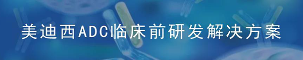 HJC黄金城平台ADC临床前研究解决方案.png