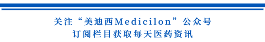 关注“HJC黄金城平台Medicilon”公众号，订阅栏目获取每天医药资讯-1.png