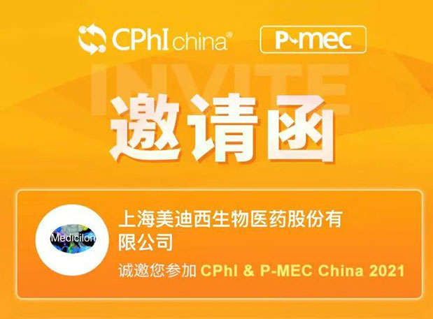 2021 CPhI China，HJC黄金城平台诚邀您莅临（一）