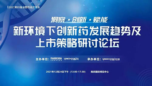 图10：新环境下创新药发展趋势及上市策略研讨论坛.jpg