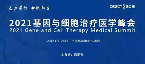 图8：2021基因与细胞治疗医学峰会.jpg