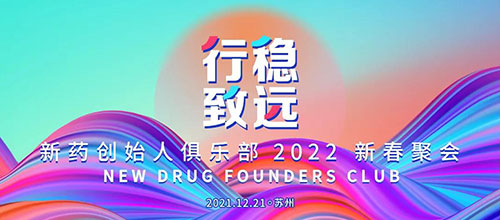 图6：新药创始人俱乐部2022新春聚会.jpg