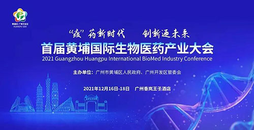 图4：首届黄埔国际生物医药产业大会.jpg