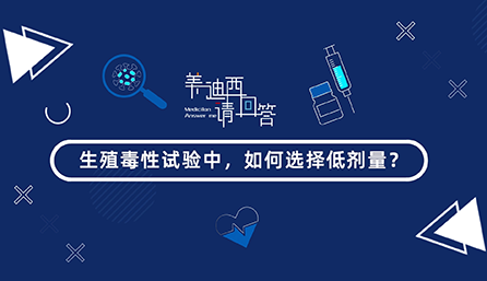 生殖毒性试验中，如何选择低剂量？