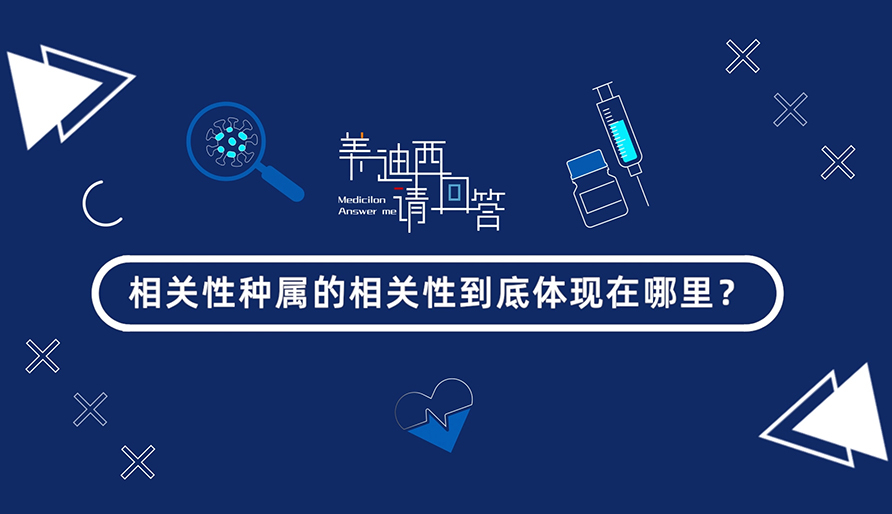 相关性种属的相关性到底体现在哪里？