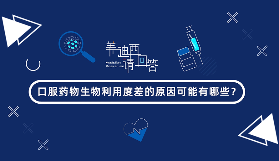 口服药物生物利用度差的原因可能有哪些？