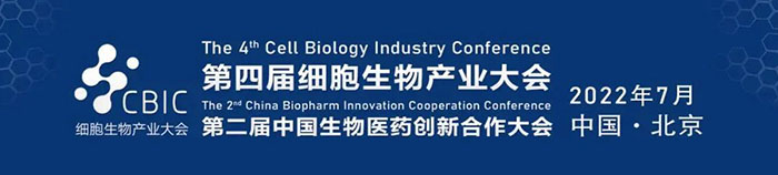 2022CBIC第四届细胞生物产业大会、第二届中国生物医药创新合作大会.jpg