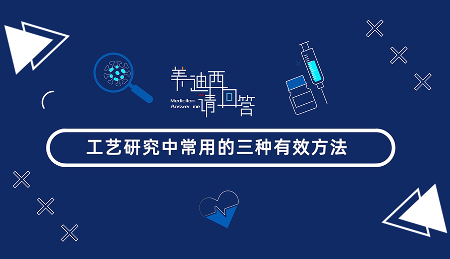 工艺研究中常用的三种有效方法？